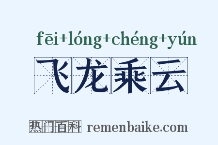 飞龙乘云是什么意思的图片